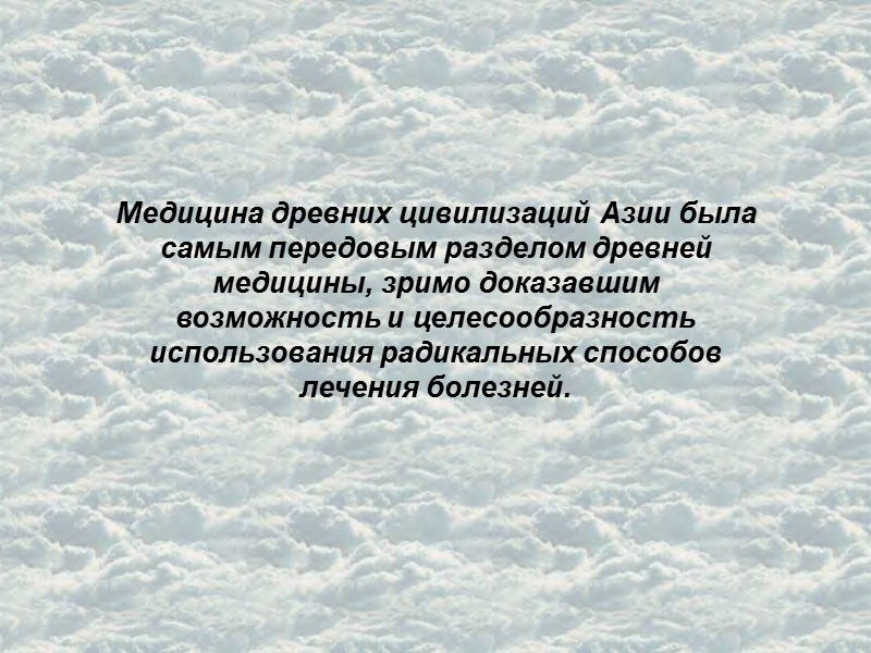 Медицина древних цивилизаций Азии была самым передовым разделом древней медицины, зримо доказавшим возможность и